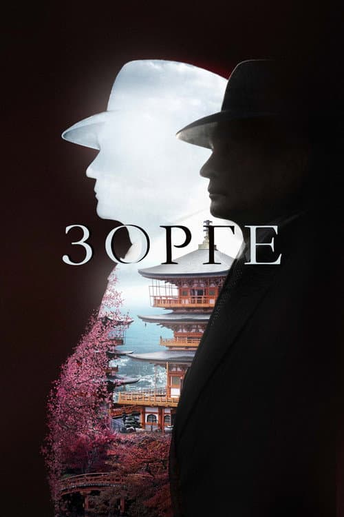 Зорге afişi