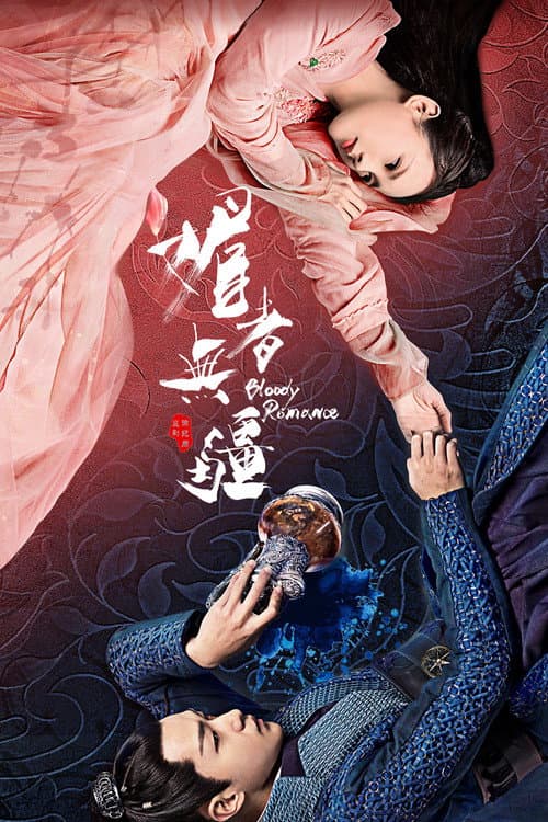 媚者无疆 afişi