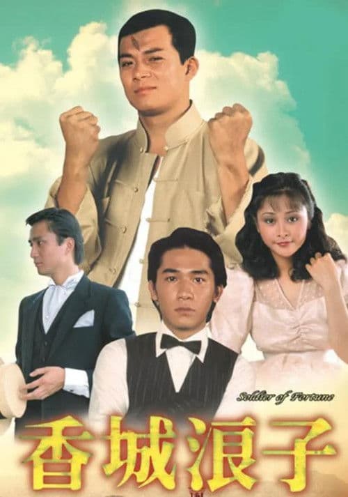 香城浪子 afişi