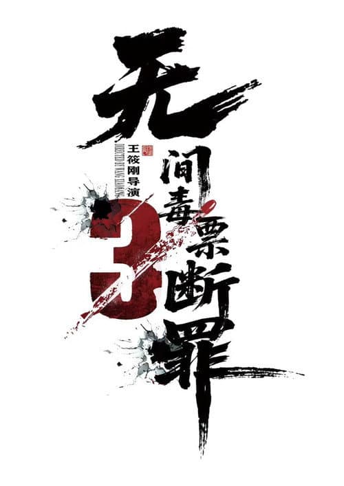 毒战行动 afişi
