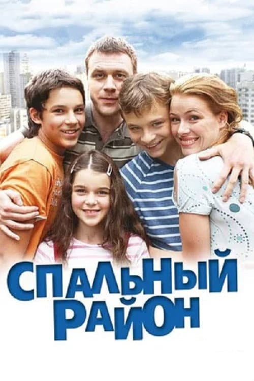 Спальный район afişi