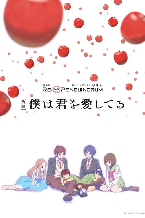 劇場版 RE:cycle of the PENGUINDRUM 後編 僕は君を愛してる afişi
