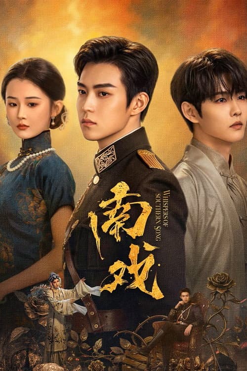南戏 afişi