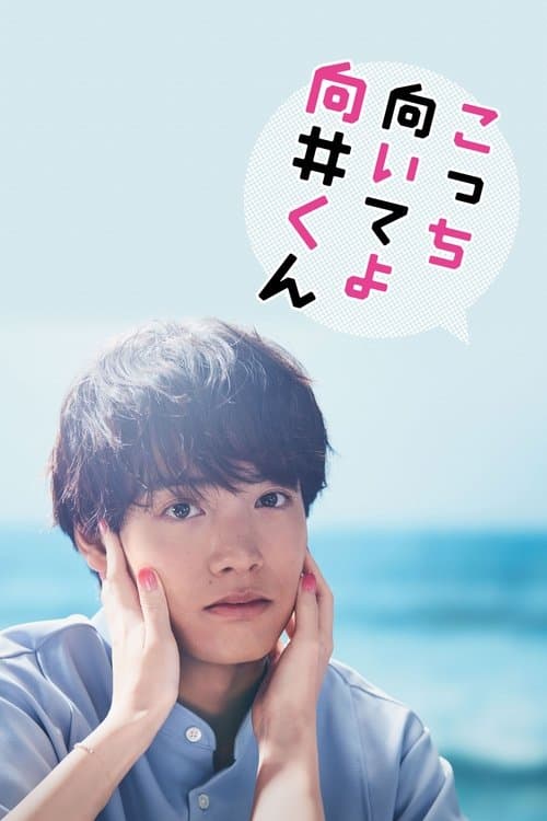 こっち向いてよ向井くん afişi