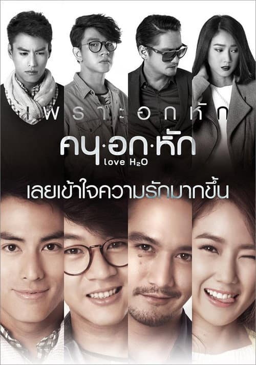 คน อก หัก afişi