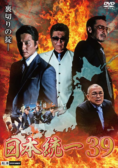 日本統一３９ afişi