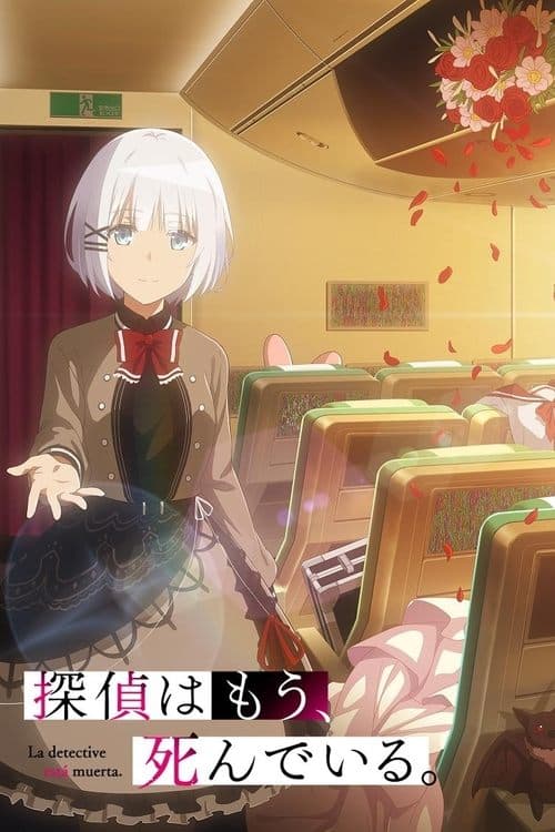 探偵はもう、死んでいる。 afişi