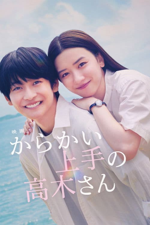 からかい上手の高木さん afişi