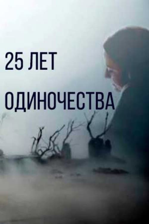 25 лет одиночества afişi