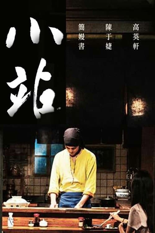 小站 afişi