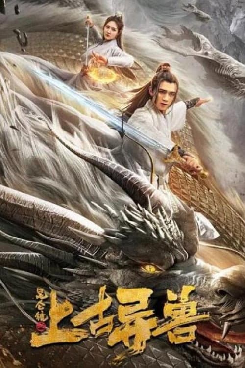 昆仑镜之上古异兽 afişi