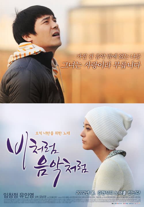 비처럼 음악처럼 afişi