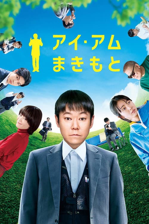 アイ・アム まきもと afişi