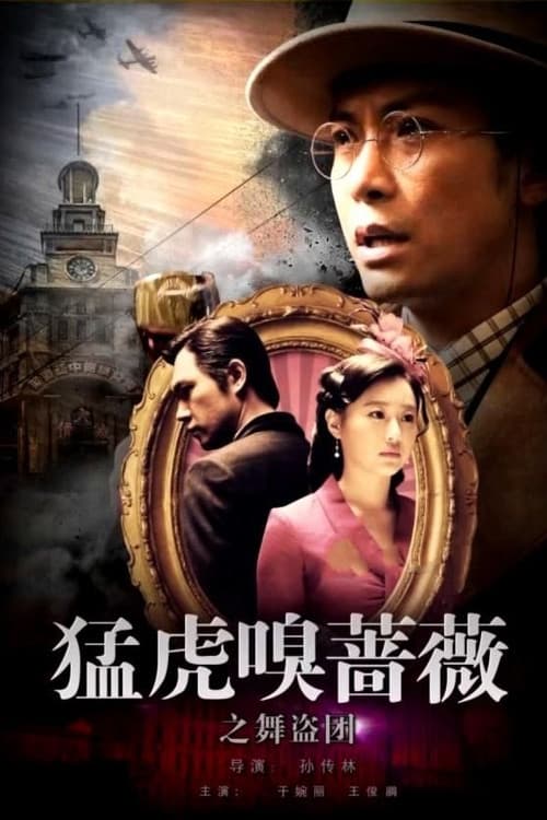 猛虎嗅蔷薇之舞“盗”团 afişi