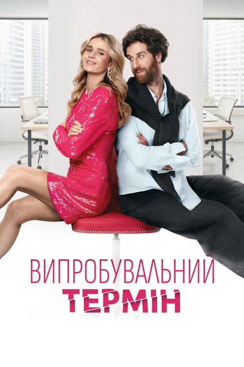 Випробувальний термін afişi