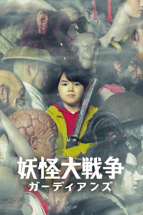 妖怪大戦争 ガーディアンズ afişi
