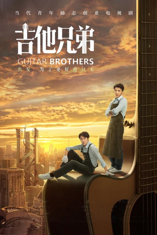 吉他兄弟 afişi