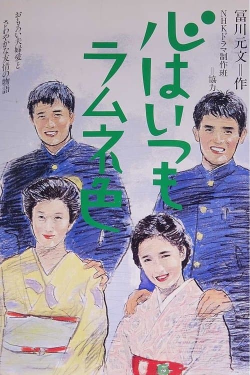 心はいつもラムネ色 afişi