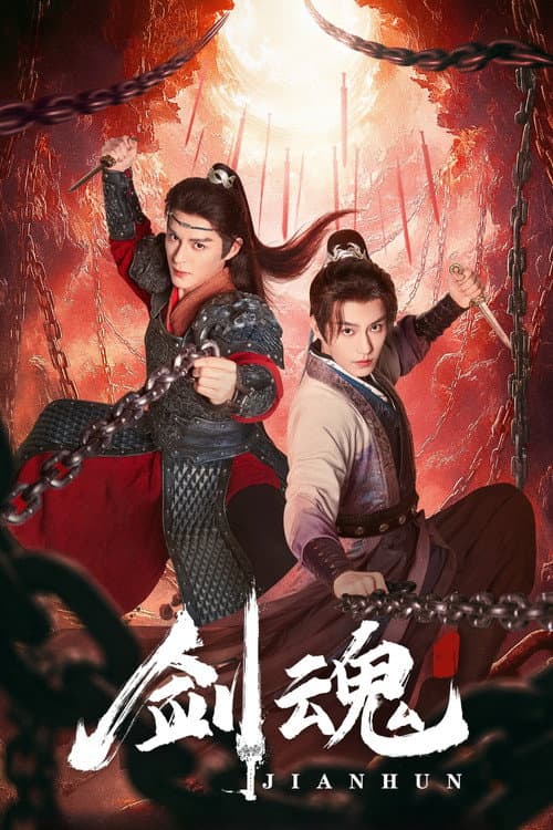 剑魂 afişi