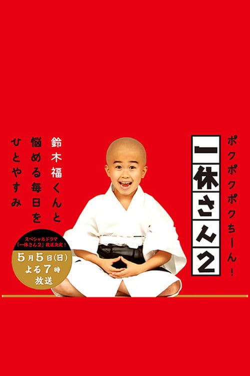一休さん afişi