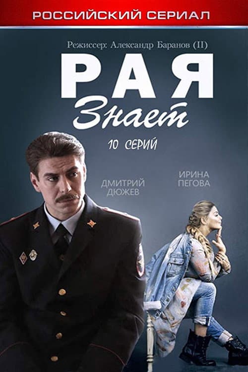Рая знает afişi