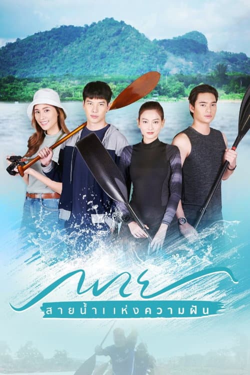 พาย สายน้ำแห่งความฝัน afişi