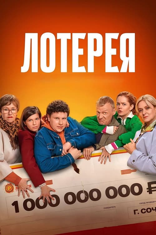 Лотерея afişi