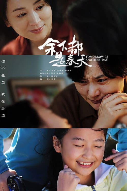 余下都是春天 afişi