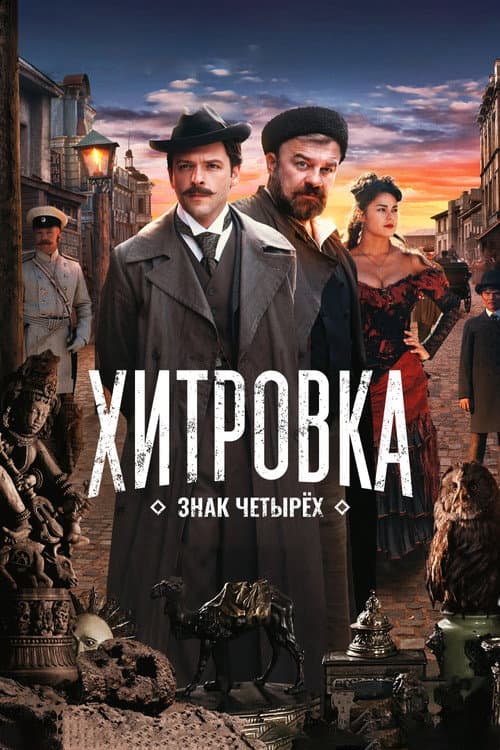 Хитровка. Знак четырёх afişi