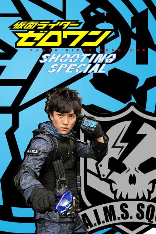 仮面ライダーゼロワン: シューティング・スペシャル afişi