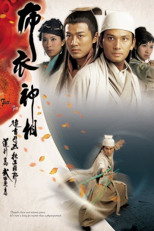 布衣神相 afişi