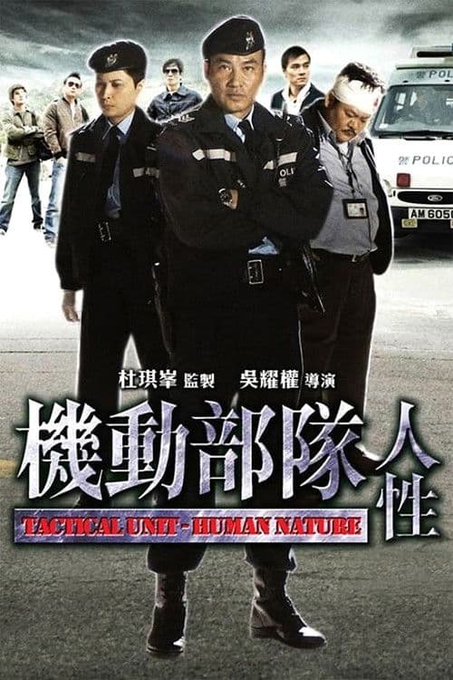 機動部隊 - 人性 afişi