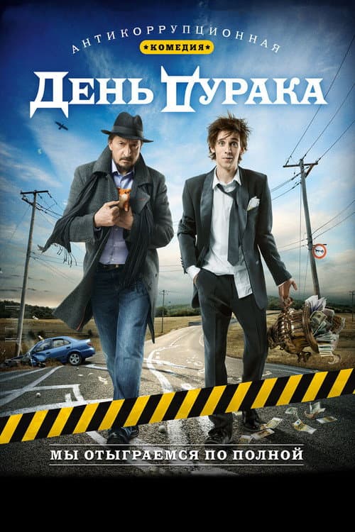 День дурака afişi
