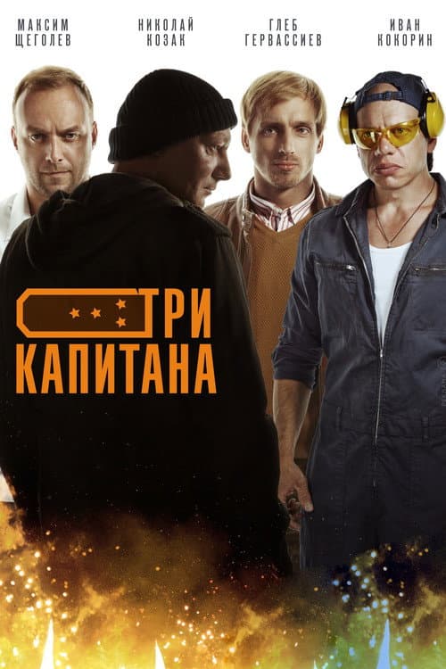 Три капитана afişi