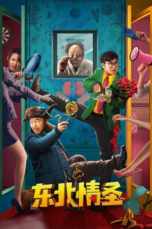 东北情圣 afişi