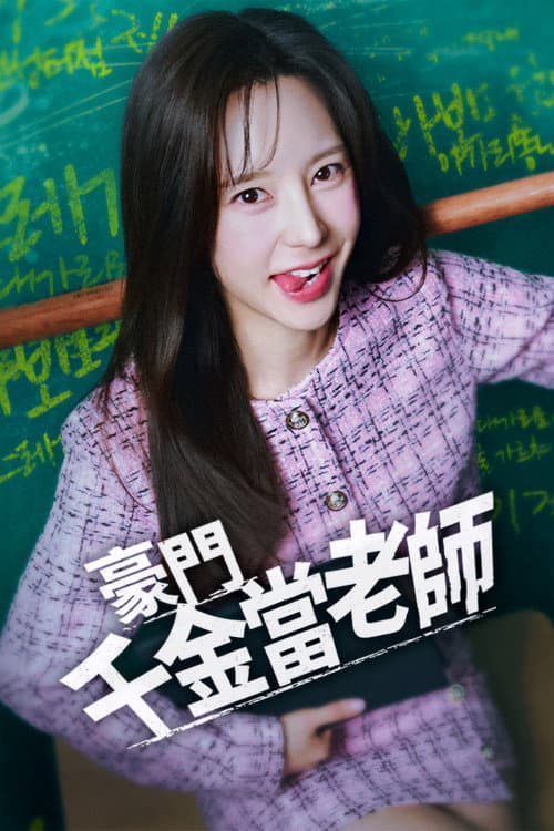 나의 재벌 선생님 afişi