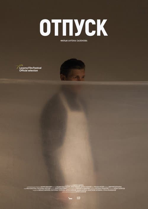 Отпуск afişi