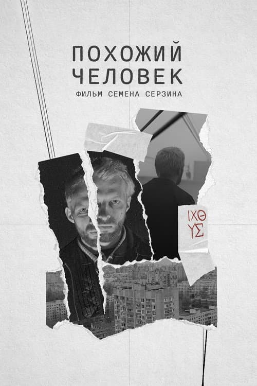 Похожий человек afişi