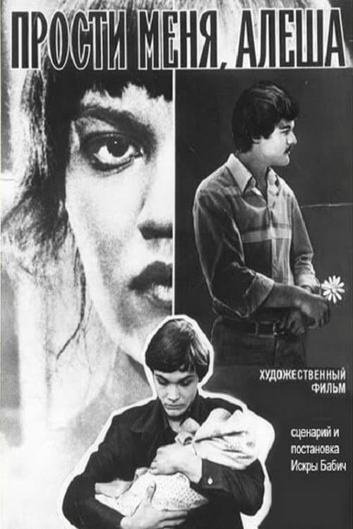 Прости меня, Алёша afişi