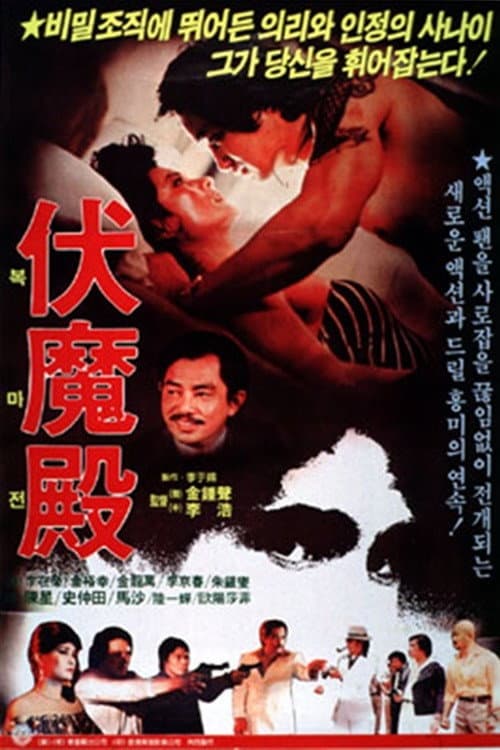 要命毒狐狸 afişi