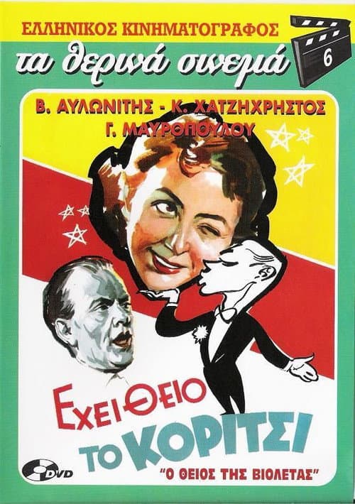 Εχει Θείο το Κορίτσι afişi