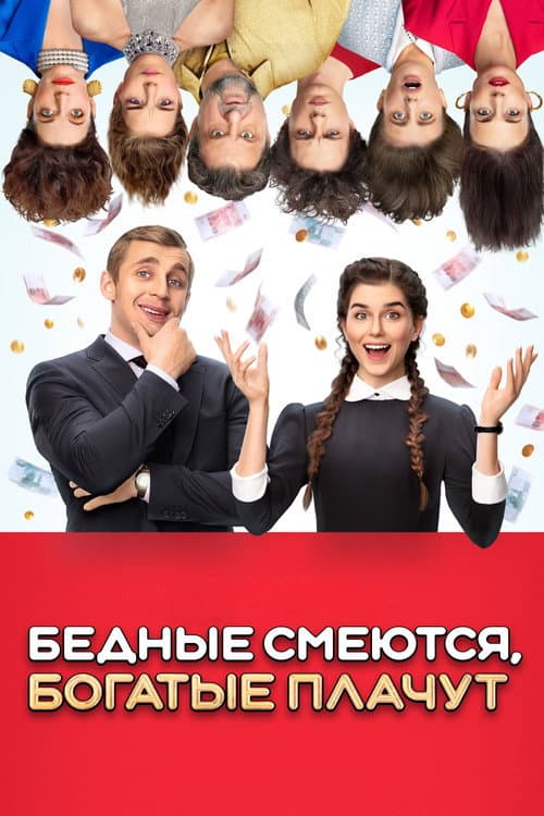Бедные смеются, богатые плачут afişi