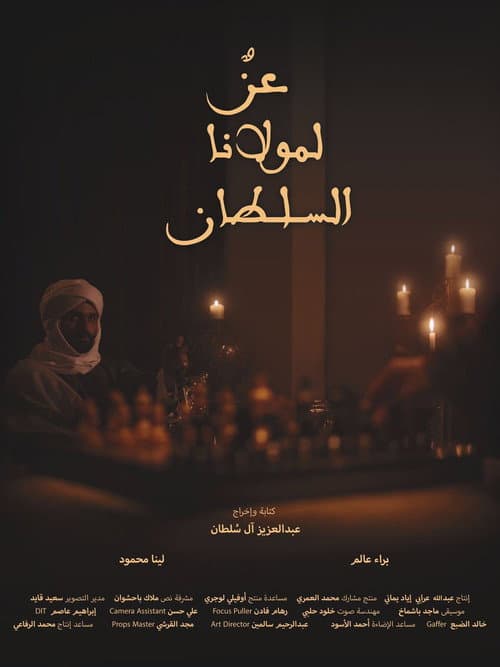 عزٌ لمولانا السلطان afişi