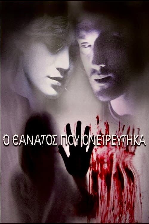 Ο Θάνατος Που Ονειρεύτηκα afişi