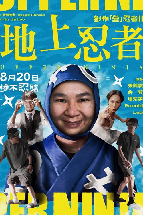 創作「營」忍者 II 地上忍者 afişi