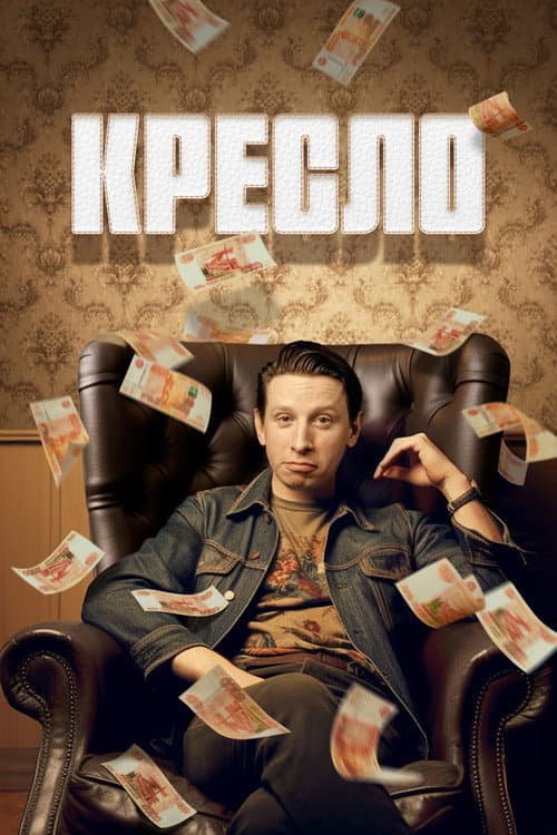 Кресло afişi