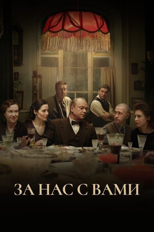 За нас с вами afişi