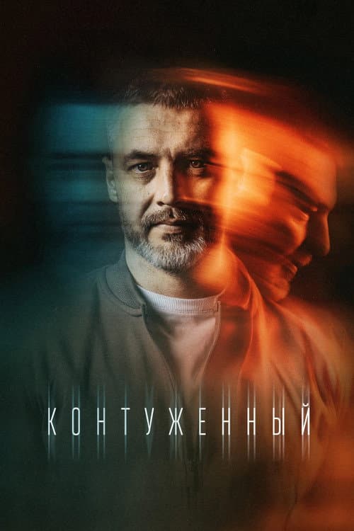 Контуженный afişi