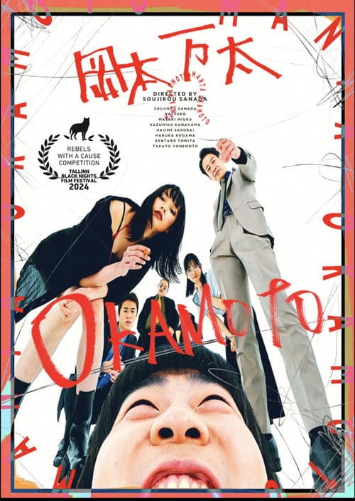 岡本万太 afişi