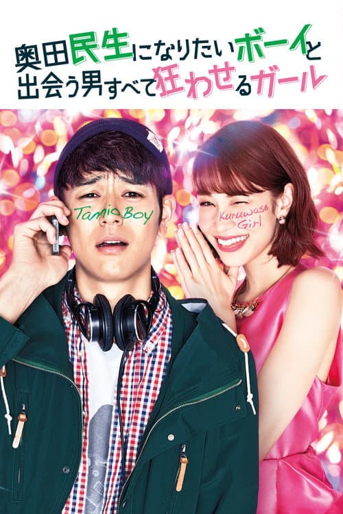 奥田民生になりたいボーイと出会う男すべて狂わせるガール afişi